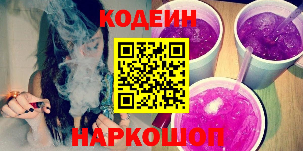 Codein Purple Drank  Кодеиновый сироп Lean Purple Drank  Чернушка  Вход с VPN 
